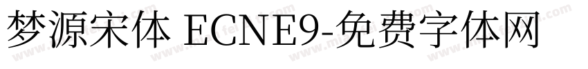 梦源宋体 ECNE9字体转换